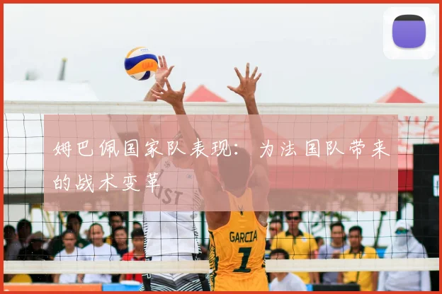 姆巴佩国家队表现：为法国队带来的战术变革