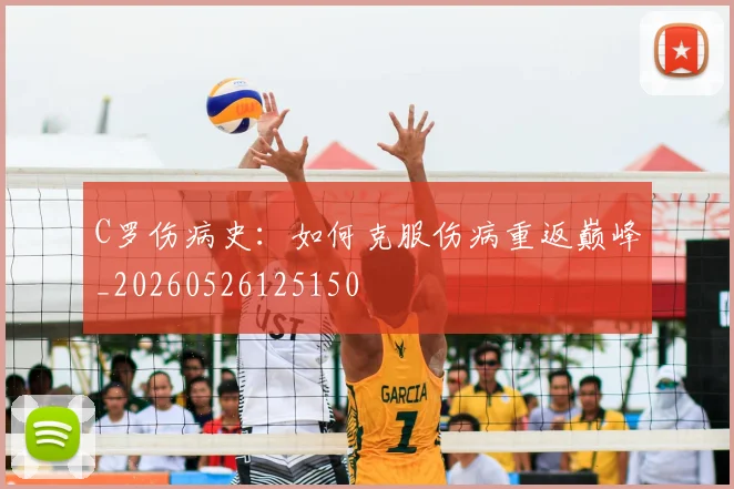 C罗伤病史：如何克服伤病重返巅峰_20260526125150
