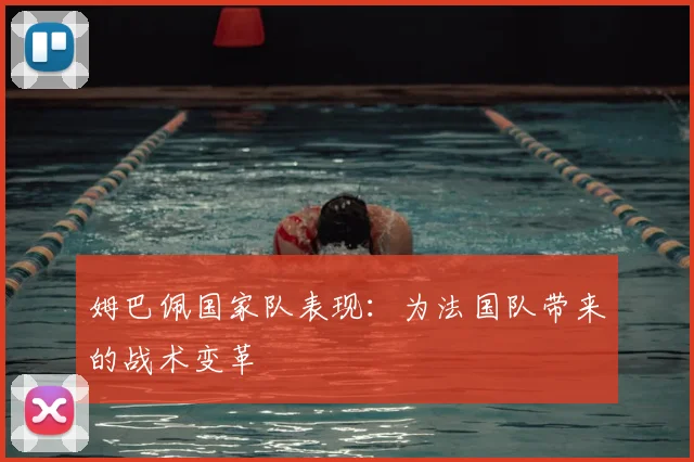 姆巴佩国家队表现：为法国队带来的战术变革