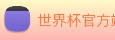 世界杯官方端网站登录入口 Logo